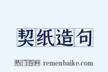 契纸造句是什么意思的图片